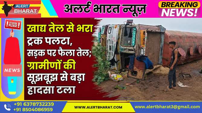 खाद्य तेल से भरा ट्रक पलटा, सड़क पर फैला तेल, ग्रामीणों की सूझबूझ से बड़ा हादसा टला
