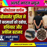 ऑपरेशन क्लीन: बीकानेर पुलिस ने दो बदमाशों को दबोचा, हथियार और अफीम बरामद