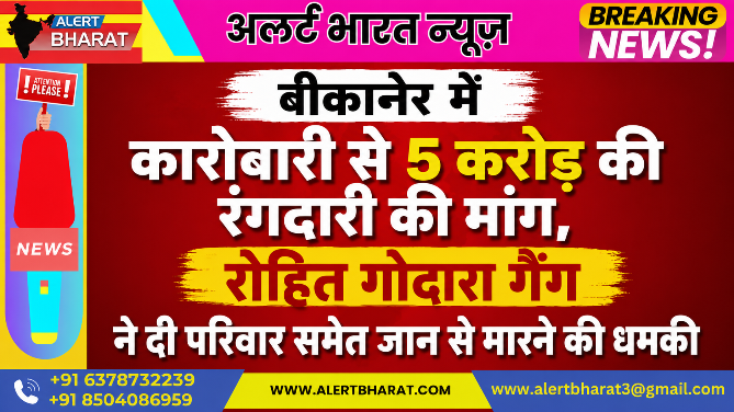 बीकानेर में कारोबारी से 5 करोड़ की रंगदारी की मांग, रोहित गोदारा गैंग ने दी परिवार समेत जान से मारने की धमकी