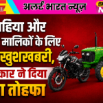 दोपहिया और ट्रैक्टर मालिकों के लिए बड़ी खुशखबरी, सरकार ने दिया बड़ा तोहफा
