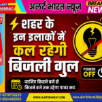 शहर के इन इलाकों में कल रहेगी बिजली गुल