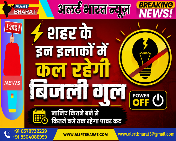 शहर के इन इलाकों में कल रहेगी बिजली गुल