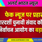 फेक न्यूज पर प्रहार, पारदर्शी चुनावी संवाद को लेकर निर्वाचन आयोग का बड़ा संदेश