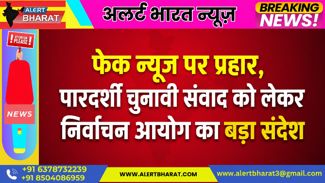 फेक न्यूज पर प्रहार, पारदर्शी चुनावी संवाद को लेकर निर्वाचन आयोग का बड़ा संदेश