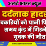 दर्दनाक हादसा: बकरियों को पानी पिलाते समय कुंड में गिरने से युवक की मौत