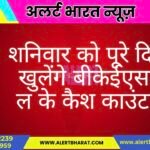 शनिवार को पूरे दिन खुलेंगे बीकेईएसएल के कैश काउंटर