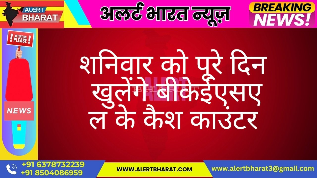 शनिवार को पूरे दिन खुलेंगे बीकेईएसएल के कैश काउंटर