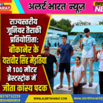 राज्यस्तरीय जूनियर तैराकी प्रतियोगिता: बीकानेर के यशवीर सिंह मेड़तिया ने 100 मीटर ब्रेस्टस्ट्रोक में जीता कांस्य पदक