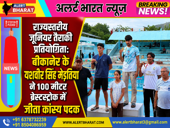 राज्यस्तरीय जूनियर तैराकी प्रतियोगिता: बीकानेर के यशवीर सिंह मेड़तिया ने 100 मीटर ब्रेस्टस्ट्रोक में जीता कांस्य पदक