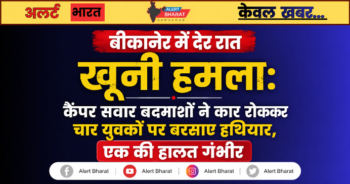 बीकानेर में देर रात खूनी हमला: कैंपर सवार बदमाशों ने कार रोककर चार युवकों पर बरसाए हथियार, एक की हालत गंभीर