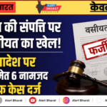 37 लाख की संपत्ति पर फर्जी वसीयत का खेल! कोर्ट के आदेश पर महिला समेत 6 नामजद के खिलाफ केस दर्ज