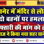 बीकानेर में मंदिर से लौट रही दो बहनों पर हमला, गिरफ्तारी की मांग को लेकर सुथार समाज ने किया नया शहर थाने का घेराव