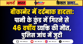 बीकानेर में दर्दनाक हादसा: पानी के कुंड में गिरने से 46 वर्षीय व्यक्ति की मौत