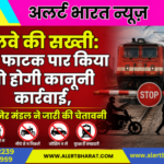 रेलवे की सख्ती: बंद फाटक पार किया तो होगी कानूनी कार्रवाई, बीकानेर मंडल ने जारी की चेतावनी