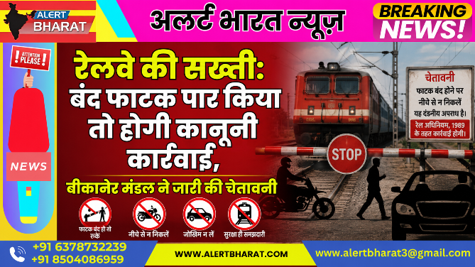 रेलवे की सख्ती: बंद फाटक पार किया तो होगी कानूनी कार्रवाई, बीकानेर मंडल ने जारी की चेतावनी