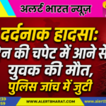 दर्दनाक हादसा: ट्रेन की चपेट में आने से युवक की मौत, पुलिस जांच में जुटी