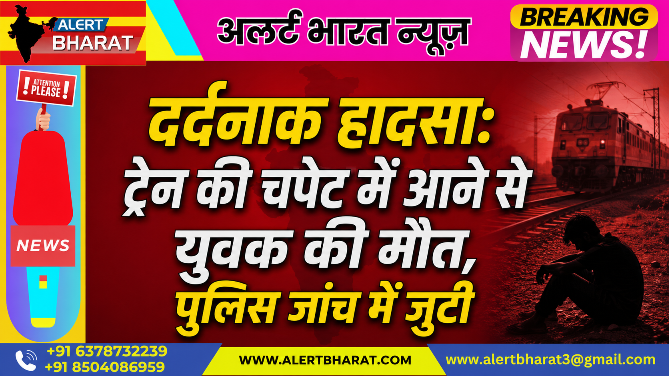दर्दनाक हादसा: ट्रेन की चपेट में आने से युवक की मौत, पुलिस जांच में जुटी