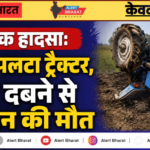 दर्दनाक हादसा: खेत में पलटा ट्रैक्टर, नीचे दबने से किसान की मौत