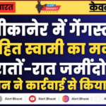 बीकानेर में गैंगस्टर रोहित गोदारा का मकान रातों-रात जमींदोज, प्रशासन ने कार्रवाई से किया इनकार