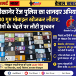 बीकानेर रेंज पुलिस का शानदार अभियान: 100 गुम मोबाइल खोजकर लौटाए, लोगों के चेहरों पर लौटी मुस्कान खबर