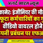 बीकानेर: इंजीनियर की मौत के बाद फूटा कर्मचारियों का गुस्सा, वीडियो वायरल होने पर कंपनी प्रबंधन पर एफआईआर