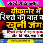 बीकानेर में रिश्ते की बात बनी खूनी जंग: ट्रिपल मर्डर से दहला इलाका, तीन की मौत, एक गंभीर
