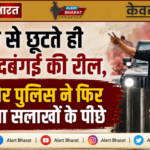 जेल से छूटते ही बनाई दबंगई की रील, बीकानेर पुलिस ने फिर पहुंचाया सलाखों के पीछे