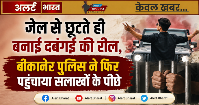 जेल से छूटते ही बनाई दबंगई की रील, बीकानेर पुलिस ने फिर पहुंचाया सलाखों के पीछे
