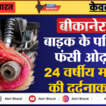 बीकानेर: बाइक के पहिए में फंसी ओढ़नी, 24 वर्षीय महिला की दर्दनाक मौत