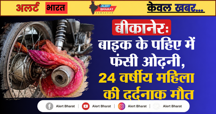 बीकानेर: बाइक के पहिए में फंसी ओढ़नी, 24 वर्षीय महिला की दर्दनाक मौत