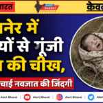 बीकानेर में झाड़ियों से गूंजी मासूम की चीख, ग्रामीणों ने बचाई नवजात की जिंदगी
