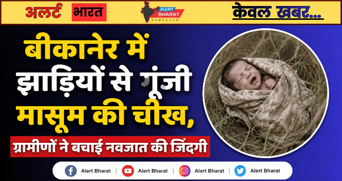 बीकानेर में झाड़ियों से गूंजी मासूम की चीख, ग्रामीणों ने बचाई नवजात की जिंदगी