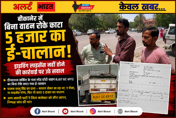बीकानेर में बिना वाहन रोके काटा 5 हजार का ई-चालान! ड्राइविंग लाइसेंस नहीं होने की कार्रवाई पर उठे सवाल