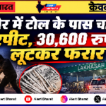 बीकानेर में टोल के पास चालक से मारपीट, 30,600 रुपये लूटकर फरार