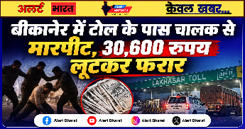 बीकानेर में टोल के पास चालक से मारपीट, 30,600 रुपये लूटकर फरार