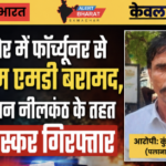 बीकानेर में फॉर्च्यूनर से 7 ग्राम एमडी बरामद, ऑपरेशन नीलकंठ के तहत एक तस्कर गिरफ्तार