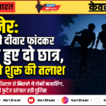 बीकानेर: हॉस्टल की दीवार फांदकर लापता हुए दो छात्र, पुलिस ने शुरू की तलाश
