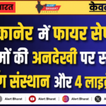 बीकानेर में फायर सेफ्टी नियमों की अनदेखी पर सख्ती, 2 कोचिंग संस्थान और 4 लाइब्रेरी सीज