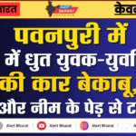 पवनपुरी में नशे में धुत युवक-युवतियों की कार बेकाबू, पोल और नीम के पेड़ से टकराई