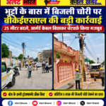 भुट्टों के बास में बिजली चोरी पर बीकेईएसएल की बड़ी कार्रवाई, 25 मीटर बदले, आर्मर्ड केबल बिछाकर नेटवर्क किया मजबूत