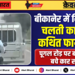 बीकानेर में दिनदहाड़े चलती कार पर कथित फायरिंग, पूगल रोड पर बाल-बाल बचे कार सवार
