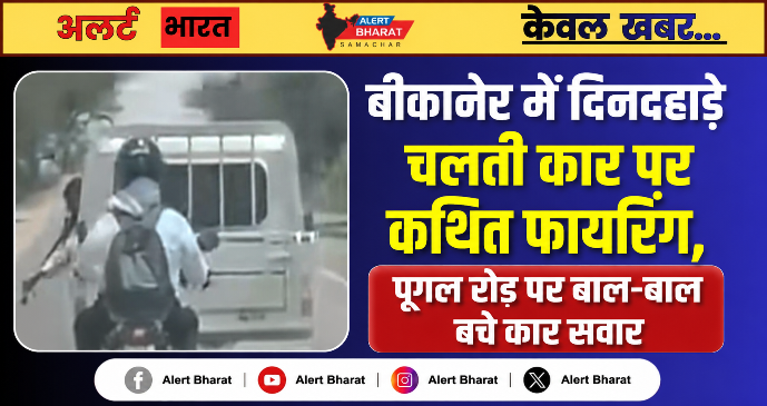 बीकानेर में दिनदहाड़े चलती कार पर कथित फायरिंग, पूगल रोड पर बाल-बाल बचे कार सवार