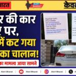 बीकानेर की कार घर पर, जयपुर में कट गया ₹5200 का चालान! फर्जी नंबर प्लेट का मामला आया सामने