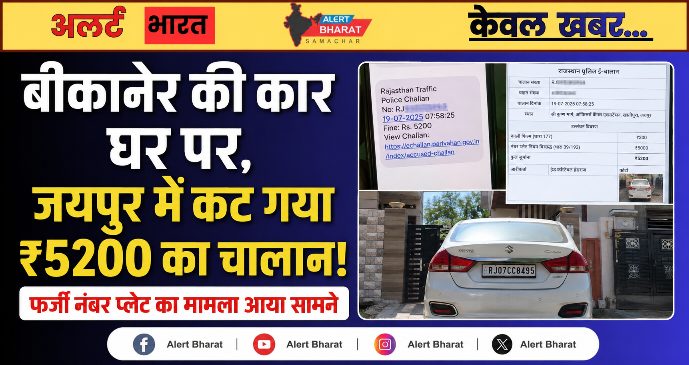 बीकानेर की कार घर पर, जयपुर में कट गया ₹5200 का चालान! फर्जी नंबर प्लेट का मामला आया सामने