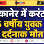 बीकानेर में करंट से 25 वर्षीय युवक की दर्दनाक मौत