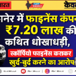 बीकानेर में फाइनेंस कंपनी से ₹7.20 लाख की कथित धोखाधड़ी, स्कॉर्पियो फाइनेंस कराकर खुर्द-बुर्द करने का आरोप
