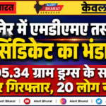 बीकानेर में एमडीएमए तस्करी के बड़े सिंडिकेट का भंडाफोड़, 105.34 ग्राम ड्रग्स के साथ तस्कर गिरफ्तार, 20 लोग नामजद