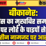 बीकानेर: पुलिस का मुखबिर समझकर युवक पर लोहे के पाइपों से हमला, तीन नामजद पर आरोप