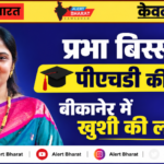 प्रभा बिस्सा को पीएचडी की उपाधि, बीकानेर में खुशी की लहर