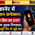 बीकानेर में पाकिस्तान कनेक्शन: भारतीय सिम का OTP भेजने वाला युवक गिरफ्तार, शहजाद भट्टी गैंग से जुड़े तार
